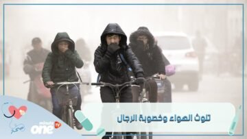 تعرفوا على العلاقة بين تلوث الهواء وخصوبة الرجال