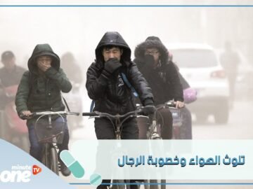 تعرفوا على العلاقة بين تلوث الهواء وخصوبة الرجال