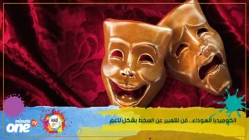 الكوميديا السوداء   فن للتعبير عن السخط بشكل ناعم