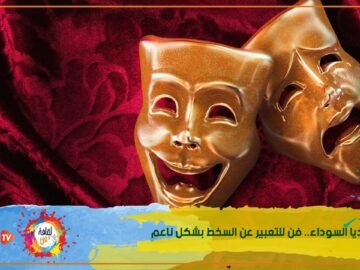 الكوميديا السوداء   فن للتعبير عن السخط بشكل ناعم