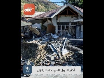 ما هي أكثر الدول عرضة للزلازل؟