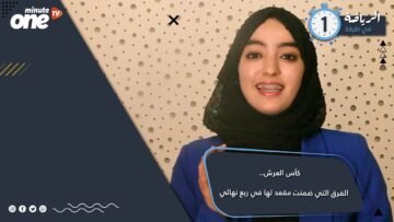 رياضة ف دقيقة كاس العرش