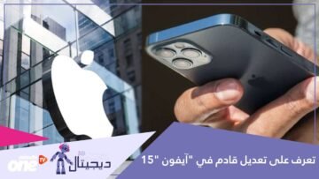 آبل تتميز كالعادة   تعرف على تعديل قادم في آيفون 15