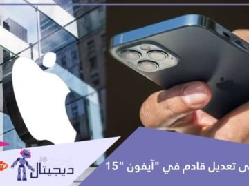 آبل تتميز كالعادة   تعرف على تعديل قادم في آيفون 15