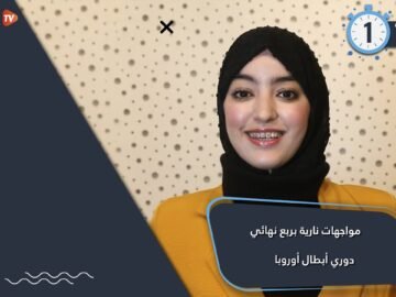 مواجهات نارية بربع نهائي دوري أبطال أوروبا2