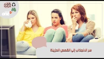 إليك السر وراء انجذاب الناس إلى القصص الحزينة
