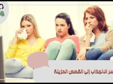 إليك السر وراء انجذاب الناس إلى القصص الحزينة