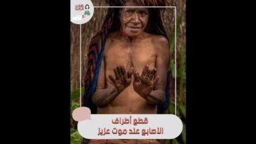 بابوا الإندونيسية.. قطع أطراف الأصابع عند موت عزيز