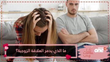 أشياء قد تقتل العلاقة الزوجية .. تعرف عليها