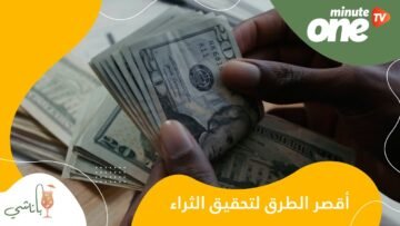 إليك بعض الطرق لتحقيق الثراء