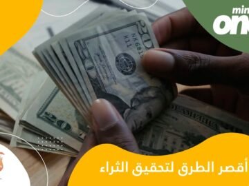 إليك بعض الطرق لتحقيق الثراء