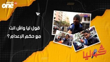 واش انت مع حكم الإعدام؟