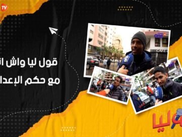 واش انت مع حكم الإعدام؟