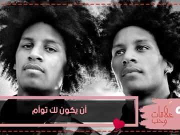 أن يكون لك توأم… نعمة أم نقمة؟