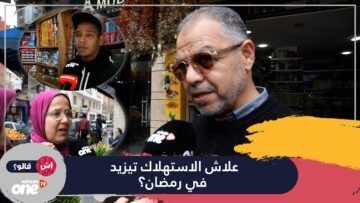 علاش الاستهلاك تيزيد في رمضان؟