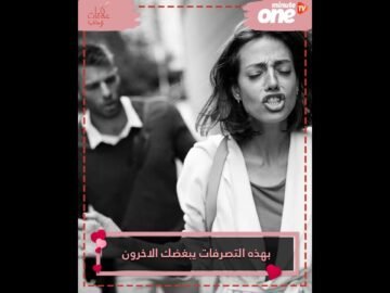 بهذه التصرفات يبغضك الاخرون