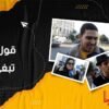قول ليا شنو تبغي تنسا؟