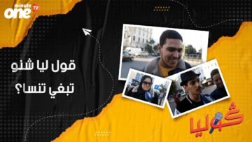 قول ليا شنو تبغي تنسا؟