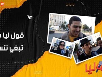 قول ليا شنو تبغي تنسا؟