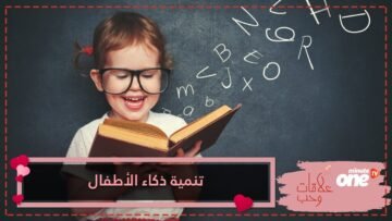 الحب المتبادل ينمي ذكاء الأطفال