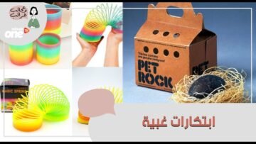 ابتكارات غبية حققت ملايين الدولارات