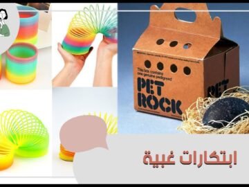 ابتكارات غبية حققت ملايين الدولارات