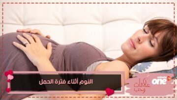 تعرفي على أفضل وضعية للنوم أثناء فترة الحمل