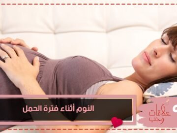 تعرفي على أفضل وضعية للنوم أثناء فترة الحمل