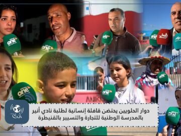 دوار الحلويين يحتضن قافلة إنسانية لطلبة نادي أنير بالمدرسة الوطنية للتجارة والتسيير بالقنيطرة