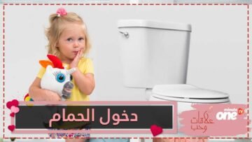 حيل تشجع الطفل على دخول الحمام   جربيها مع طفلك