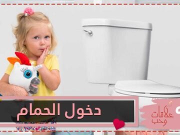 حيل تشجع الطفل على دخول الحمام   جربيها مع طفلك