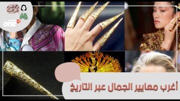 تعرف على المعايير الغريبة للجمال قديما