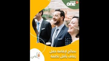 نصائح لإقامة حفل زفاف بأقل تكلفة