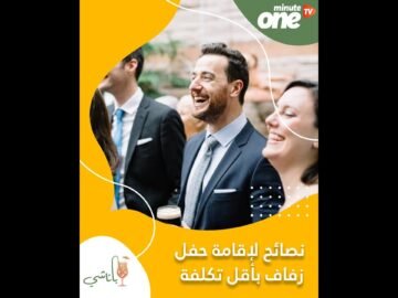 نصائح لإقامة حفل زفاف بأقل تكلفة