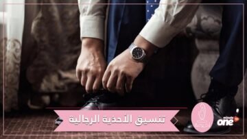 لا ترتكب “جرائم” في حق الذوق   تعلّم كيف تختار حذاء يناسب ملابسك