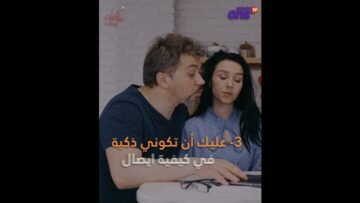 الطريقة الأفضل للتعامل مع الزوج المتعالي