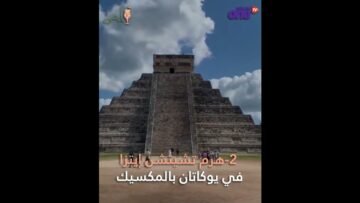 هل تعرف عجائب الدنيا السبع الجديدة؟