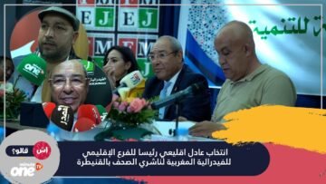 انتخاب عادل اقليعي رئيسا للفرع الإقليمي للفيدرالية المغربية لناشري الصحف بالقنيطرة