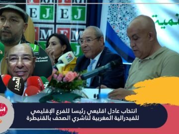 انتخاب عادل اقليعي رئيسا للفرع الإقليمي للفيدرالية المغربية لناشري الصحف بالقنيطرة