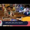 مشتريات رمضان إقبال بطعم الغلاء