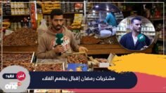 مشتريات رمضان إقبال بطعم الغلاء