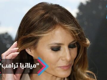 بسبب ميلانيا ترامب .. امراة تجري 8 عمليات جراحية في اليوم