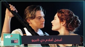 إليك 8 أفلام دي كابريو حققت إيرادات عالية