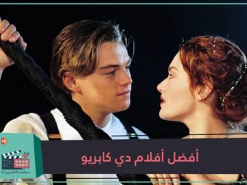 إليك 8 أفلام دي كابريو حققت إيرادات عالية
