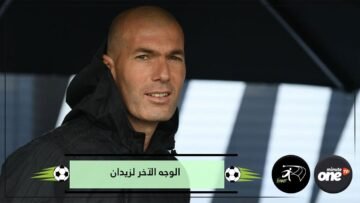 أسرار الوجه الآخر لزيدان وخفايا حياته… عاشق برشلونة ومدخن شره
