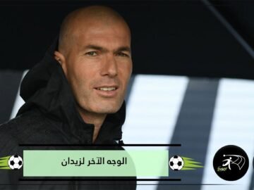 أسرار الوجه الآخر لزيدان وخفايا حياته… عاشق برشلونة ومدخن شره