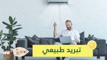 تبريد طبيعي.. 8 حلول ذكية للتغلب على الحر دون اللجوء لأجهزة التكييف