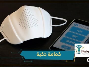 كمامة ذكية تترجم 8 لغات.. شركة يابانية تطور قناعا بمكبر صوت يمكنه الاتصال بالهاتف