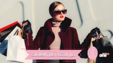8 حيل لاقتناء أغلى العلامات التجارية العالمية بأرخص الأسعار
