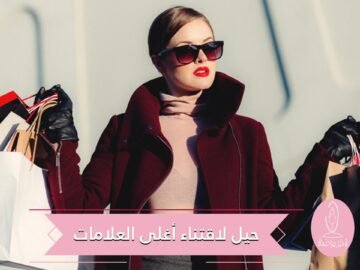 8 حيل لاقتناء أغلى العلامات التجارية العالمية بأرخص الأسعار